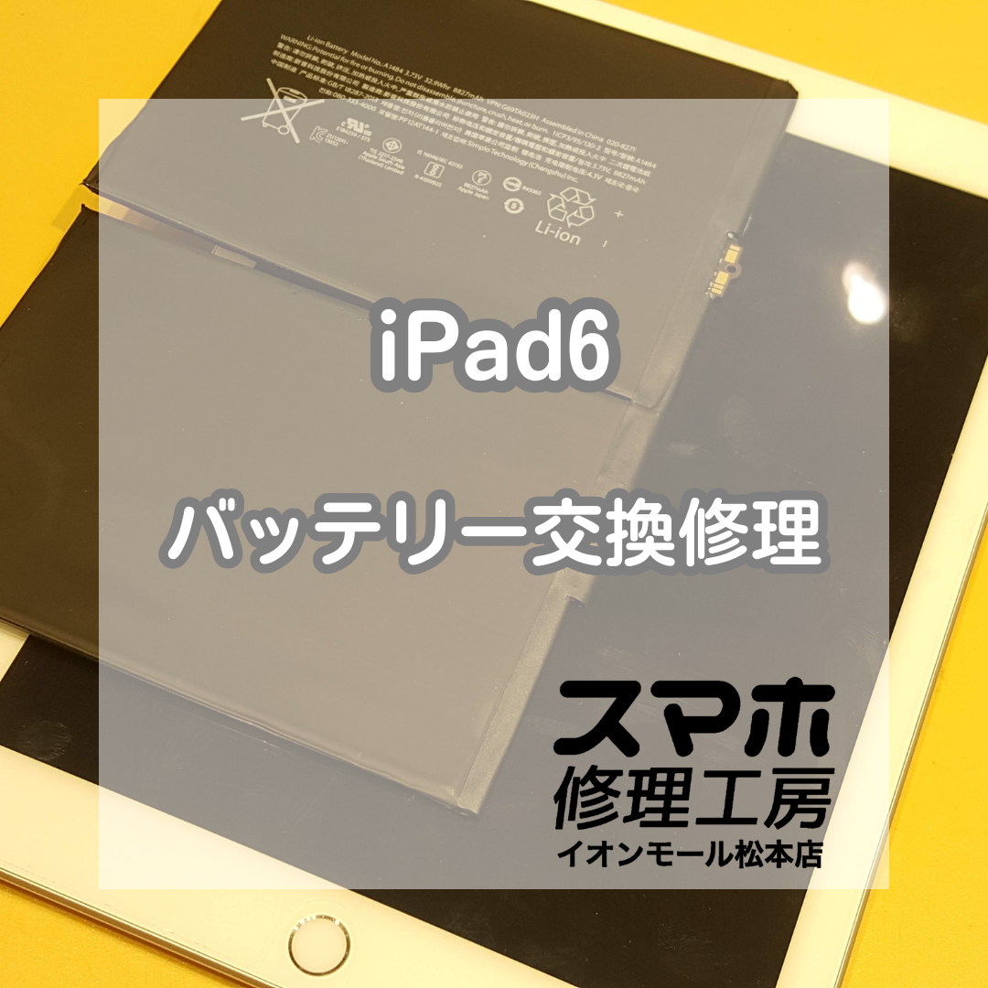 🔋 iPad6の充電がすぐ減る!? バッテリー交換修理で快適に✨【スマホ修理工房イオンモール松本店】